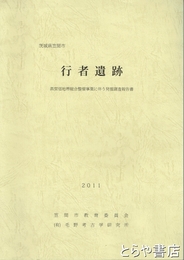 行者遺跡　茨城県笠間市
