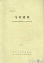 行者遺跡　茨城県笠間市