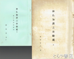 神仏加護の体験鑑　初版と重版（並に科学的信仰）