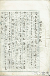 池田序介演説草稿　「暇修館ニ於ル演説」