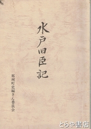 水戸旧臣記
