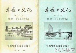 牛堀の文化　２号・３号　特集「私の昭和史」