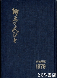行政人事名鑑　茨城県版　郷土の人びと