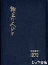 行政人事名鑑　茨城県版　郷土の人びと