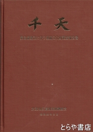 千天　鹿島線建設に伴う埋蔵文化財調査報告書