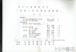 第２回遺跡検討会　「関東の古代豪族居館跡」