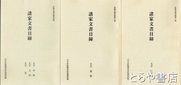 諸家文書目録　収蔵文書目録１・大字仁江戸　２・大字粟野　４・中野　太田　若