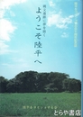 ようこそ陸平へ　縄文遺跡に夢を描く　陸平をヨイショする会十周年記念誌