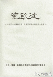 菟玖波　川井正一・齋藤弘道・佐藤正好先生還暦記念論集