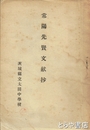 常陽先賢文献抄