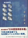 日本愛国革新本義