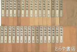 殉難録稿　１～３２巻（９・１０巻欠　２３は付録別）在本３１冊