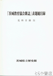 「茨城教育協会雑誌」表題総目録　史料目録５１