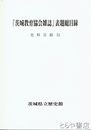 「茨城教育協会雑誌」表題総目録　史料目録５１