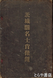 茨城県名士肖像録