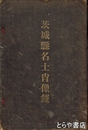 茨城県名士肖像録