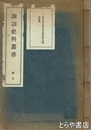 諏訪史料叢書　７　水戸浪士通行和田嶺合戦諸記録