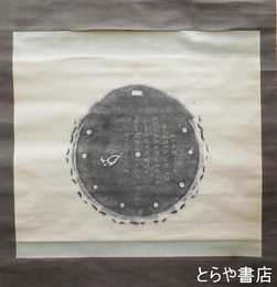 徳川光圀拓本幅　「千手観音像」徳一法師作　筑波山大御堂