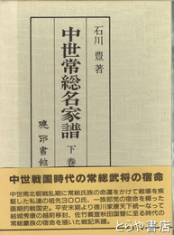中世常総名家譜　下巻