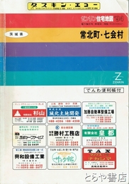常北町・七会村　ゼンリンの住宅地図９４　でんわ便利帳付