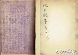 水戸紀年　巻一　威公