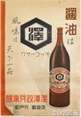 ポスター　醤油　深澤政兵衛醸　キッコーサワ　茨城県宍戸町