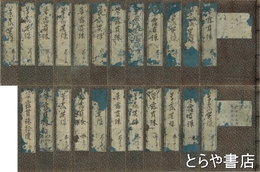 草露貫珠　全２３巻揃