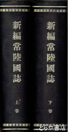 新編常陸国誌　上・下