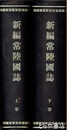 新編常陸国誌　上・下