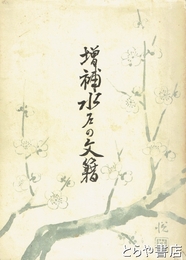 増補　水戸の文籍