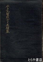 水戸先賢烈士と其墳墓