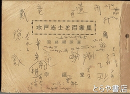 水戸志士と名家集