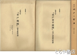 改訂　水戸の町名　地理と歴史　大判付録・天保元年「水戸地図」・昭和九年「水戸市平面図」付