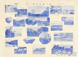 水戸地方名勝一目