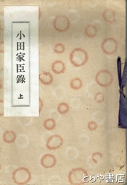 小田家臣録　上巻　含縁古之臣