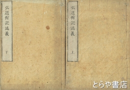 弘道館記述義　近世木活字版　上・下