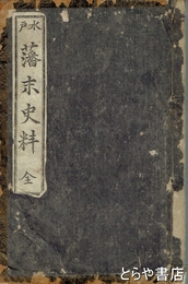 水戸藩末史料