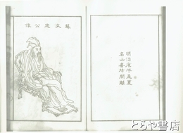 東坡策　上・中・下合本　コピー製本版