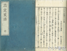 出定笑語　上・中・下＋附録一上・下・二　全６冊揃