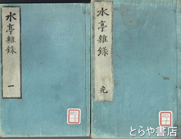 水亭雑録　完・１・２・４・５巻（巻３を欠く）