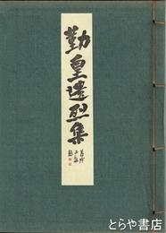 勤皇遺烈集　和装  帙  水戸藩の勤皇亊蹟写真集