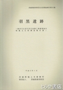 羽黒遺跡　女沼川河川改修工事（総和町）　茨城県教育財団文化財調査報告２０２集
