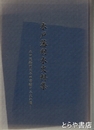 水戸藩利水史料集　永田茂衛門父子の業績と三大江堰