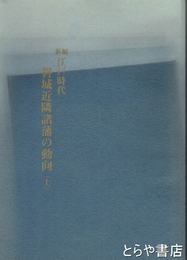 新編江戸時代磐城近隣諸藩の動向（上）