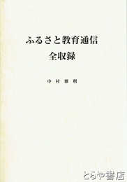 ふるさと教育通信全収録