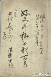 好文亭梅の歌百首