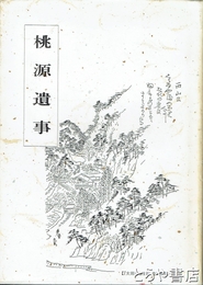 桃源遺事　奥七史談史料