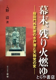 幕末、残り火燃ゆ　桜田門外変後の水戸藩と天狗党の変