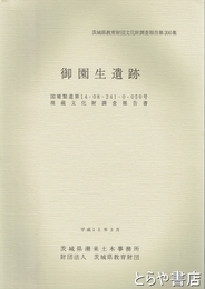 御園生遺跡　鹿嶋市宮中　茨城県教育財団文化財調査報告２００集