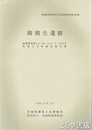 御園生遺跡　鹿嶋市宮中　茨城県教育財団文化財調査報告２００集